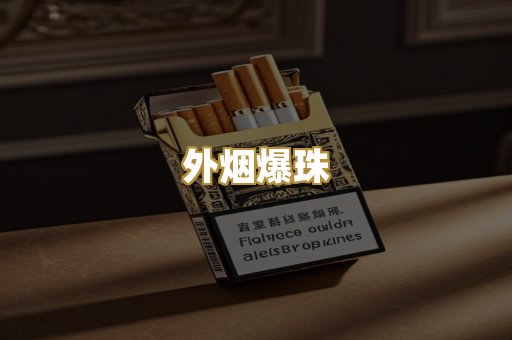 外烟爆珠